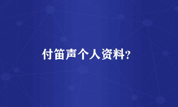 付笛声个人资料？