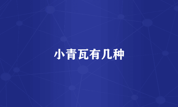 小青瓦有几种