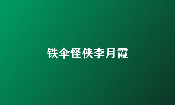 铁伞怪侠李月霞