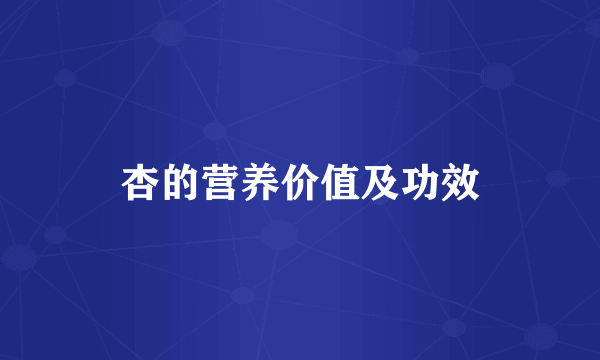 杏的营养价值及功效