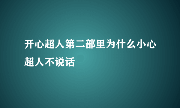 开心超人第二部里为什么小心超人不说话