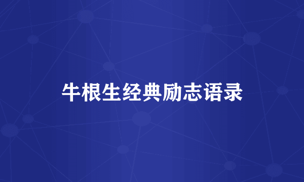 牛根生经典励志语录