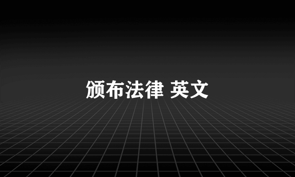 颁布法律 英文