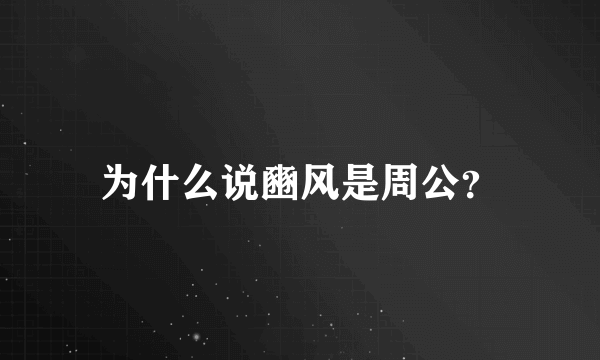 为什么说豳风是周公？