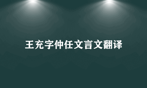 王充字仲任文言文翻译