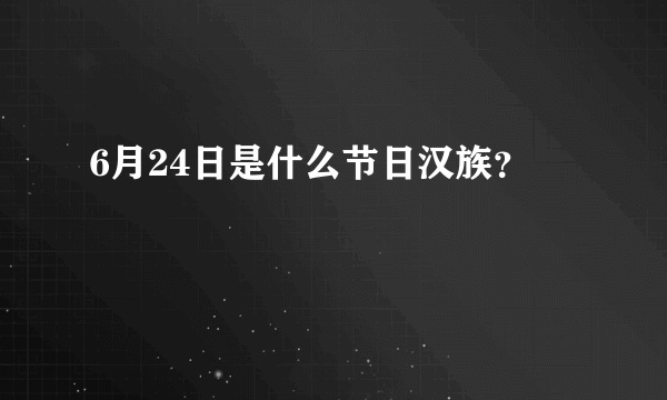 6月24日是什么节日汉族？