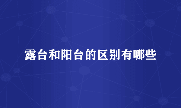 露台和阳台的区别有哪些