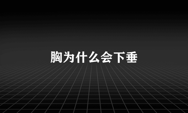 胸为什么会下垂