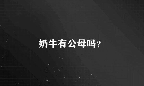 奶牛有公母吗？