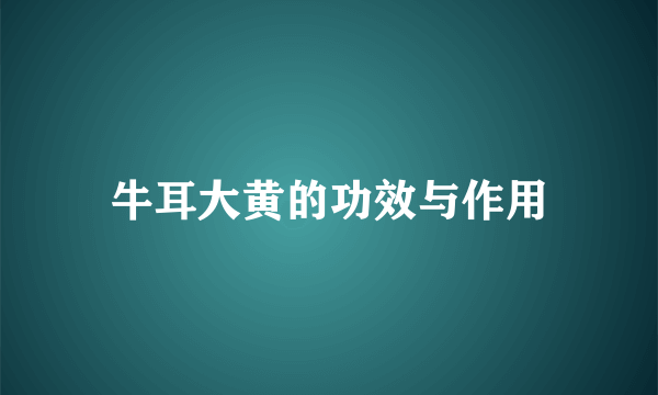 牛耳大黄的功效与作用