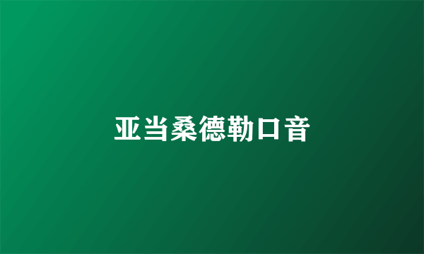 亚当桑德勒口音