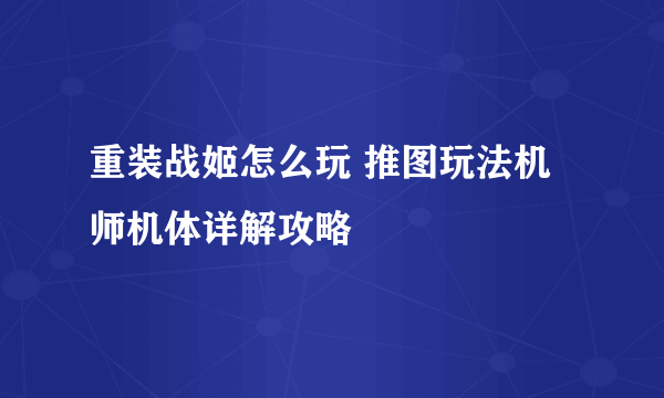 重装战姬怎么玩 推图玩法机师机体详解攻略