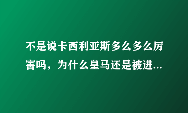 不是说卡西利亚斯多么多么厉害吗，为什么皇马还是被进了那么多球？