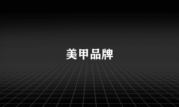 美甲品牌