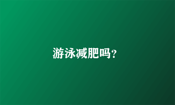 游泳减肥吗？