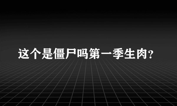 这个是僵尸吗第一季生肉？