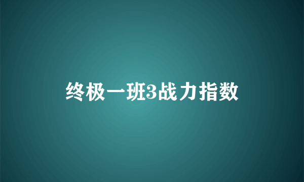 终极一班3战力指数