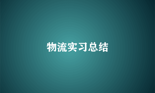 物流实习总结