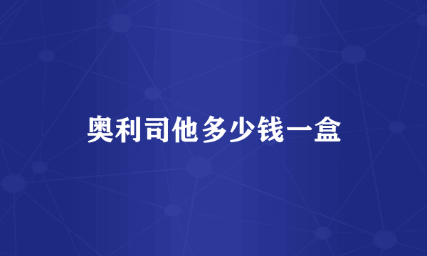 奥利司他多少钱一盒