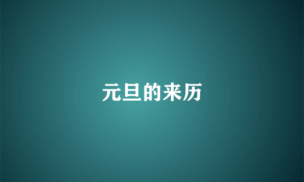 元旦的来历