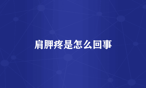 肩胛疼是怎么回事