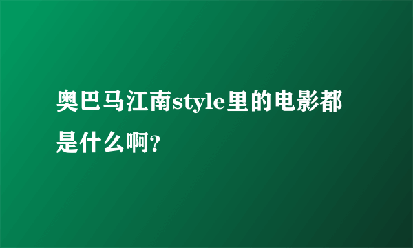 奥巴马江南style里的电影都是什么啊？
