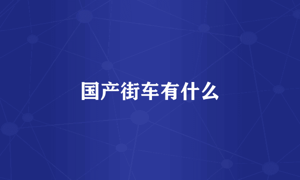 国产街车有什么