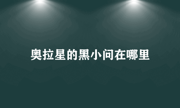 奥拉星的黑小问在哪里