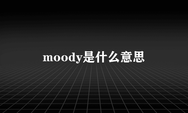 moody是什么意思