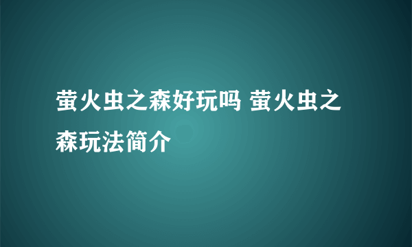 萤火虫之森好玩吗 萤火虫之森玩法简介