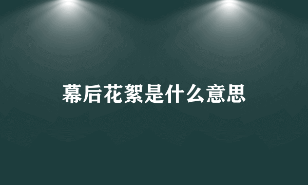 幕后花絮是什么意思