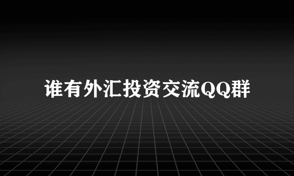 谁有外汇投资交流QQ群