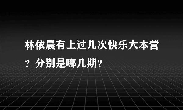 林依晨有上过几次快乐大本营？分别是哪几期？