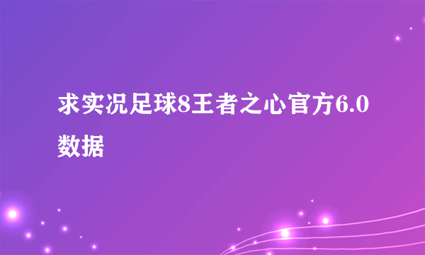 求实况足球8王者之心官方6.0数据
