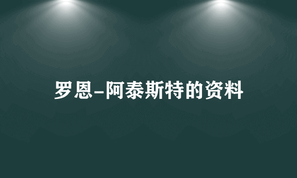 罗恩-阿泰斯特的资料