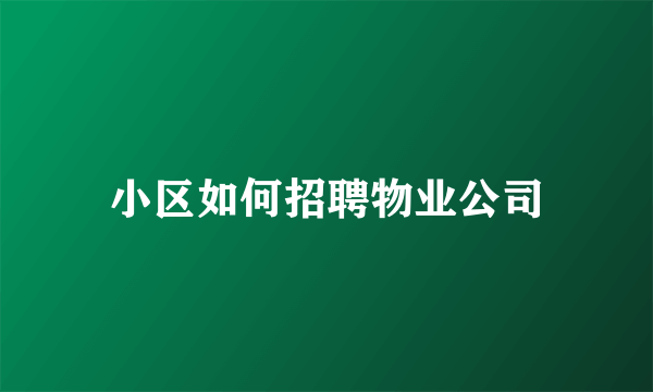 小区如何招聘物业公司