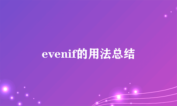 evenif的用法总结