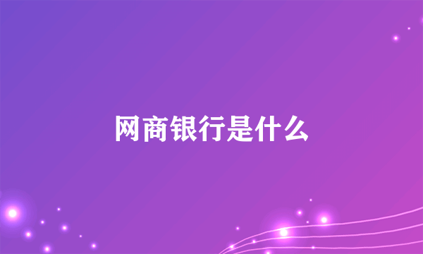 网商银行是什么