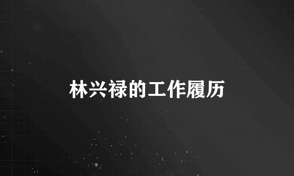 林兴禄的工作履历