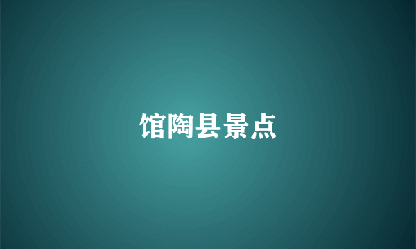 馆陶县景点