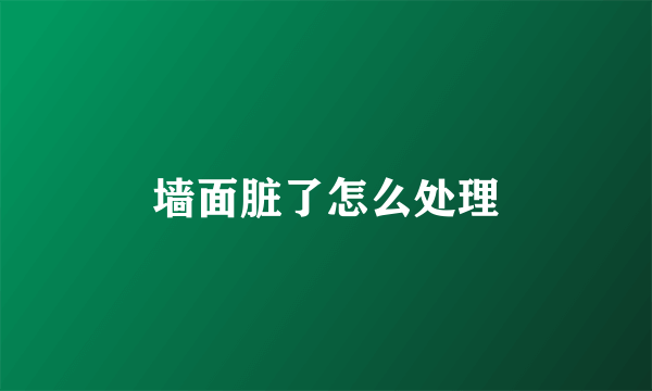 墙面脏了怎么处理