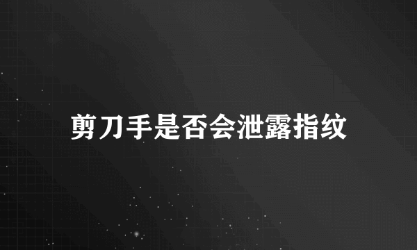剪刀手是否会泄露指纹