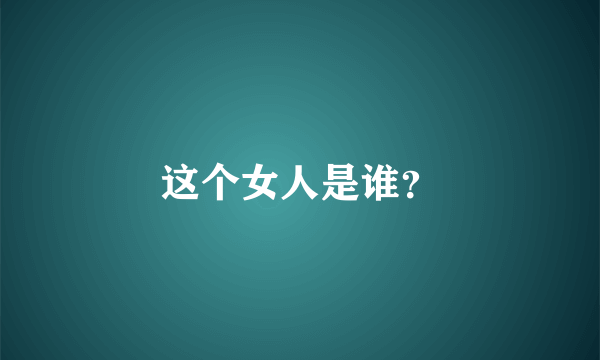 这个女人是谁？