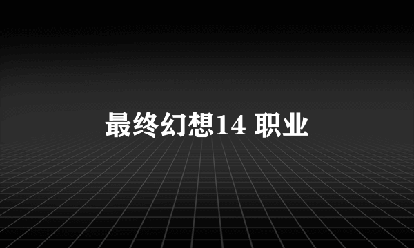 最终幻想14 职业
