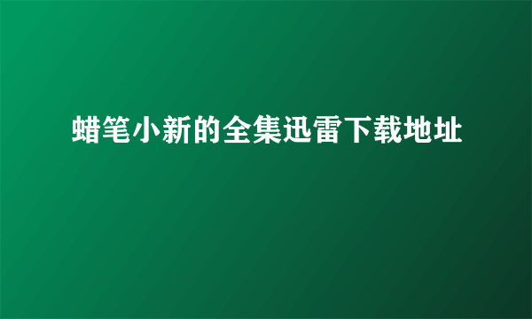 蜡笔小新的全集迅雷下载地址