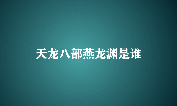 天龙八部燕龙渊是谁