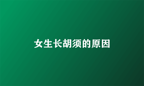 女生长胡须的原因