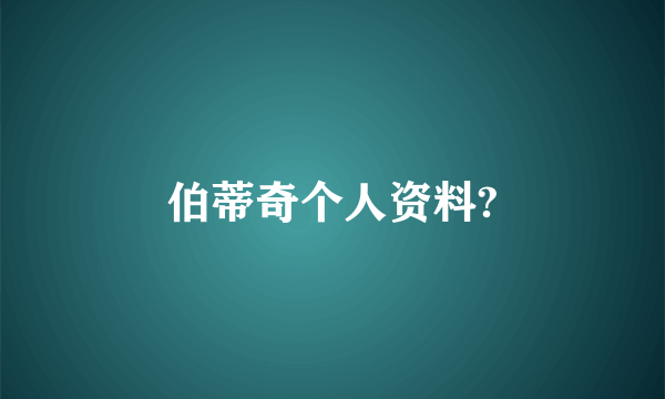 伯蒂奇个人资料?