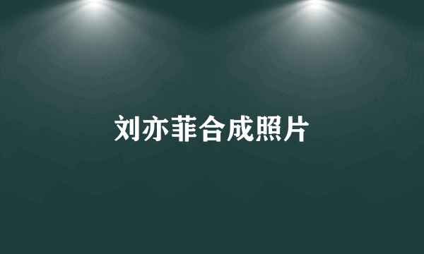 刘亦菲合成照片