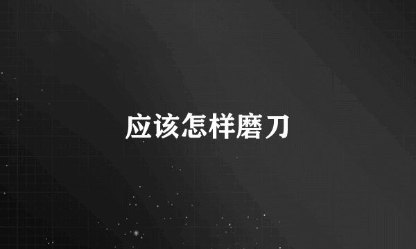 应该怎样磨刀